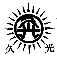久光及圖