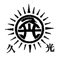 久光及圖