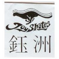 鈺洲及圖 Joyskates
