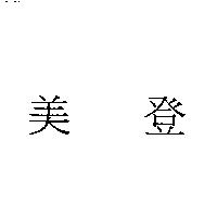 美登