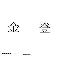 金登