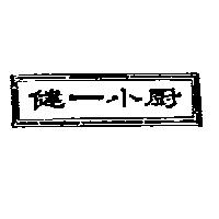 健一小廚及圖