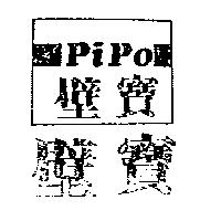 壁寶及圖