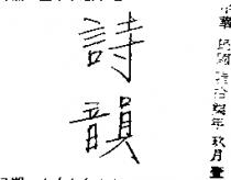詩韻