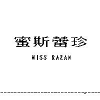 蜜斯蕾珍 MISS RAZAN