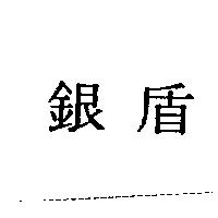 銀盾