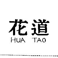 花道 HUA TAO