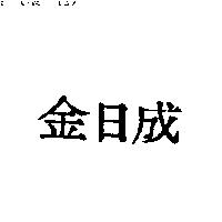 金日成