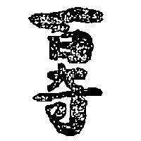 百奇