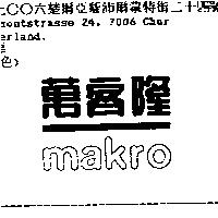 萬客隆 Makro