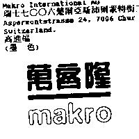 萬客隆 Makro