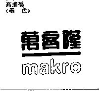 萬客隆 Makro