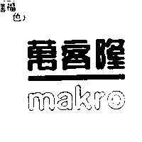 萬客隆 Makro