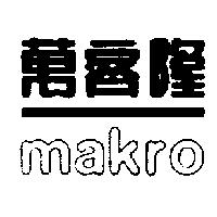 萬客隆 Makro