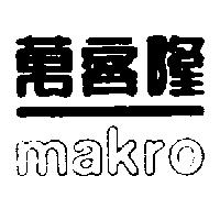 萬客隆 Makro