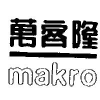 萬客隆 Makro