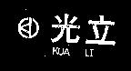光立及圖 KUA LI 