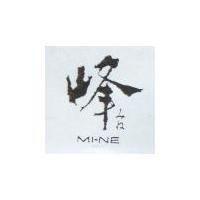 峰 MINE みね