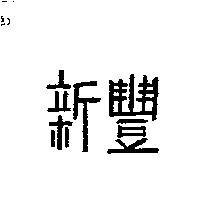 新豐