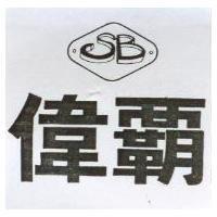 偉霸 SB 及圖
