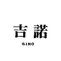 吉諾 GINO