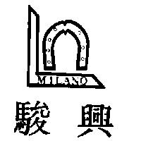 駿興 MILANO 及圖
