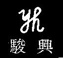 駿興及圖