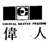 偉人 General master freedom 及圖