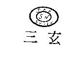 三玄及圖 SAN SHIEN SN