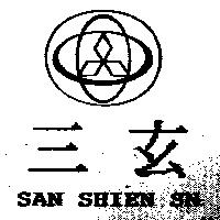 三玄及圖 SAN SHIEN SN