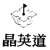 晶英道及圖