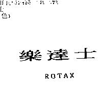 樂達士 ROTAX