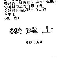 樂達士 ROTAX