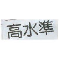 高水準