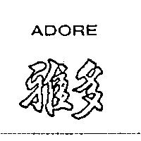 雅多 ADORE