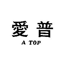 愛普 A TOP