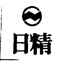 日精及圖