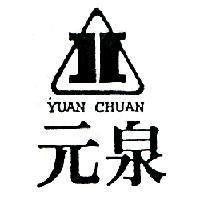 元泉及圖 YUAN CHUAN