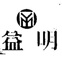 益明及圖