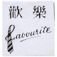 歡樂 Favourite