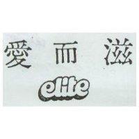 愛而滋 ELITE