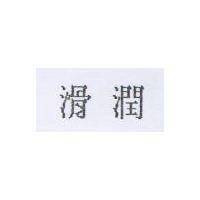滑潤