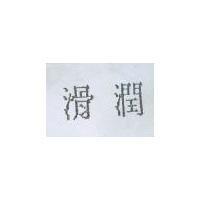 滑潤