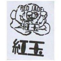 紅玉及圖 RED JADE