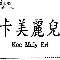 卡美麗兒 KAA MALY ERL