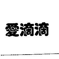 愛滴滴