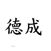 德成