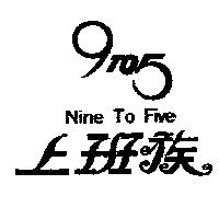 上班族 9TO5 NINE TO FIVE