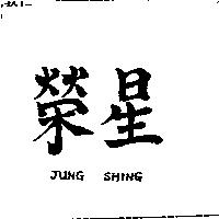 榮星 JUNG SHING