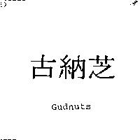 吉納芝及 Gudnuts